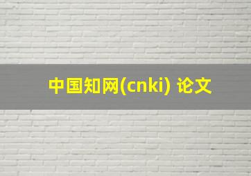 中国知网(cnki) 论文